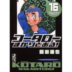 コータローまかりとおる！　１６