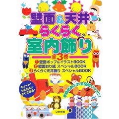 壁面＆天井らくらく室内飾り　全３巻