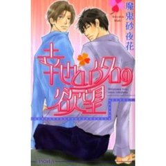 幸せという名の欲望