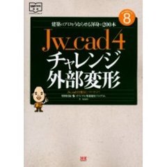 Ｊｗ＿ｃａｄ４チャレンジ外部変形　建築のプロをうならせる渾身の２００本　Ｊｗ＿ｃａｄ４を強力にパワーアップ！　ＣＡＤ＆ＣＧ選書シリーズ