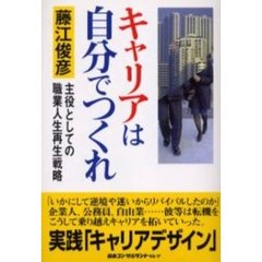 キャリアは自分でつくれ　主役としての職業人生再生戦略