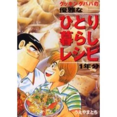 クッキングパパの優雅なひとり暮らしレシピ１年分