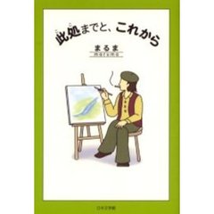 此処までと、これから