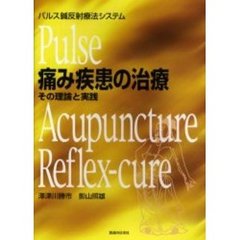 痛み疾患の治療　その理論と実践　パルス鍼反射療法システム