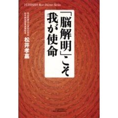 「脳解明」こそ我が使命
