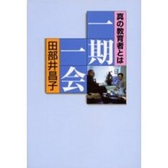 一期一会　真の教育者とは