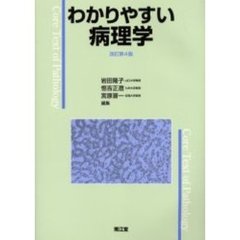 わかりやすい病理学　改訂第４版
