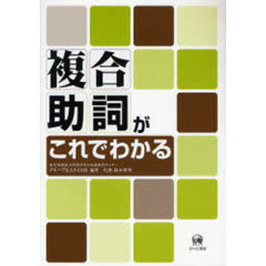複合助詞がこれでわかる