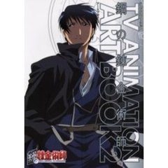 ＴＶ　ＡＮＩＭＡＴＩＯＮ鋼の錬金術師ＡＲＴ　ＢＯＯＫ　２