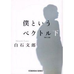 僕というベクトル　下