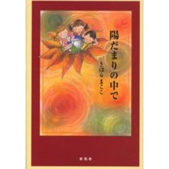 陽だまりの中で