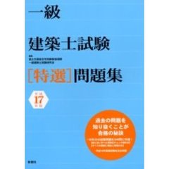 一級建築士試験〈特選〉問題集　平成１７年版