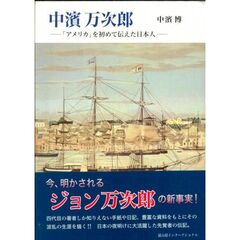 中浜万次郎　「アメリカ」を初めて伝えた日本人