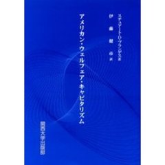 アメリカン・ウェルフェア・キャピタリズム