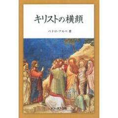 キリストの横顔　新訂