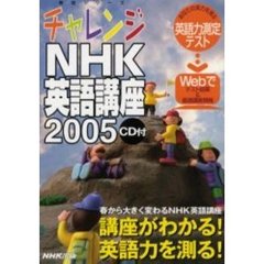 チャレンジＮＨＫ英語講座　２００５