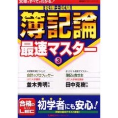 税理士試験簿記論最速マスター　３０章ですべてがわかる！　３