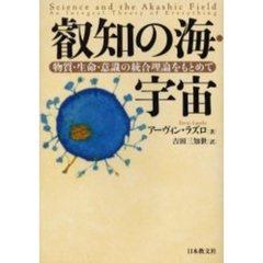 叡知の海・宇宙　物質・生命・意識の統合理論をもとめて