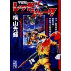 宇宙船レッドシャーク　下巻　マロー星探検隊の巻／反乱の巻／宇宙からの帰還者の巻