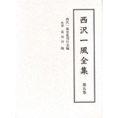 西沢一風全集　第５巻　女蝉丸／昔米万石通　南北軍問答／身替【ユミ】張月