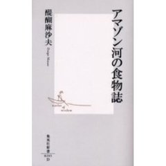アマゾン河の食物誌