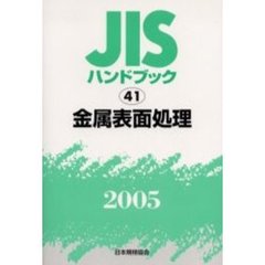 ＪＩＳハンドブック　金属表面処理　２００５