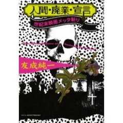 人間・廃業・宣言　世紀末映画メッタ斬り