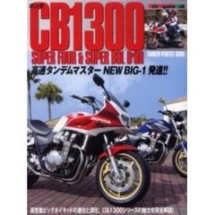 ホンダＣＢ１３００　Ｓｕｐｅｒ　ｆｏｕｒ　＆　ｓｕｐｅｒ　ｂｏｌ　ｄ’ｏｒ　タンデム対応に進化＆深化するＣＢシリーズを完全ガイド