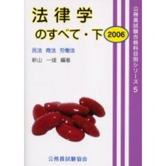 法律学のすべて　２００６下