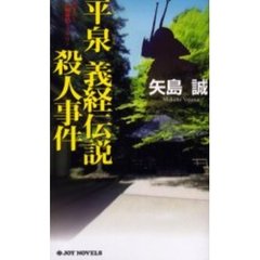 平泉義経伝説殺人事件