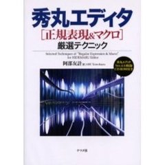 秀丸エディタ〈正規表現＆マクロ〉厳選テクニック