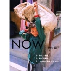 ＮＯＷ　今、居たい場所。今、見たい景色。今じゃなきゃ会えなかった人。