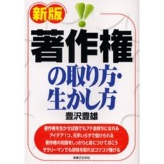 著作権の取り方・生かし方　新版