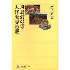 飛鳥幻の寺、大官大寺の謎