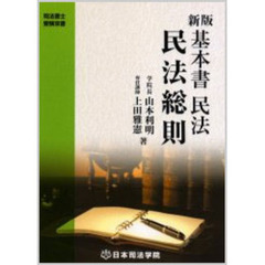 基本書　民法　民法総則　新版