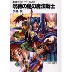 呪縛の島の魔法戦士