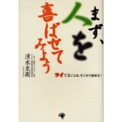 まず、人を喜ばせてみよう　ツイてることは、そこから始まる！