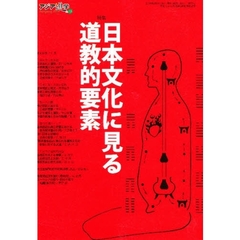 アジア遊学　Ｎｏ．７３　特集日本文化に見る道教的要素