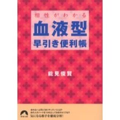 相性がわかる血液型早引き便利帳