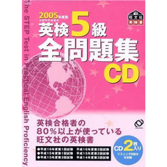 ＣＤ　’０５　英検５級全問題集