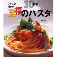 ３０秒で至福のパスタ　パッと幸せ　すぐ幸せ！の５０メニュー