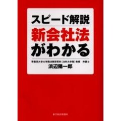 スピード解説新会社法がわかる