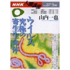 ウイルス究極の奇生生命体