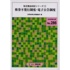 株券不発行制度・電子公告制度