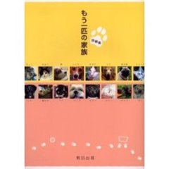 もう一匹の家族　投稿集