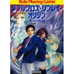 ダブルクロス・リプレイ・オリジン　偽りの仮面　Ｒｏｌｅ　ｐｌａｙｉｎｇ　ｇａｍｅ