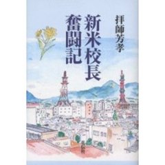 新米校長奮闘記