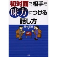 初対面で相手を味方につける話し方