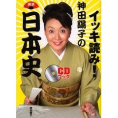 イッキ読み！神田陽子の講談日本史　ＣＤブック