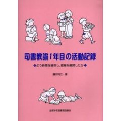 司書教諭１年目の活動記録　どう時間を確保し、授業を展開したか